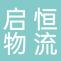 台州启恒物流有限公司