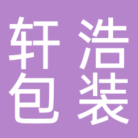浙江轩浩包装科技有限公司