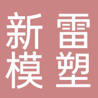 浙江台州新雷模塑有限公司