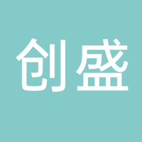 台州市创盛再生资源有限公司
