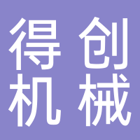 台州得创机械有限公司