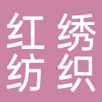 台州红绣纺织品有限公司
