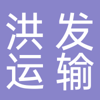 台州洪发运输有限公司