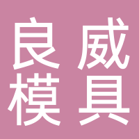 台州市黄岩良威模具厂