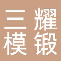 浙江三耀重型模锻有限公司