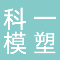 台州科一模塑有限公司