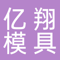 台州市黄岩亿翔模具加工厂