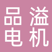 浙江品溢电机有限公司