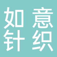 黄岩新前如意针织厂