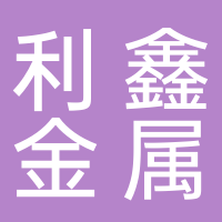 台州市黄岩利鑫金属材料有限公司