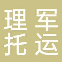 台州市路桥理军托运站