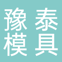 台州市豫泰模具有限公司