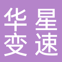 台州市华星变速机械有限公司