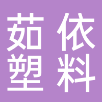 台州市黄岩茹依塑料厂