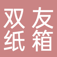 台州市黄岩双友纸箱厂