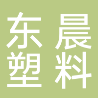 台州市黄岩东晨塑料模具厂