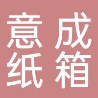 台州市黄岩意成纸箱厂