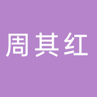台州市黄岩周其红模具厂