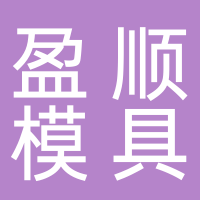 台州市黄岩盈顺模具加工厂