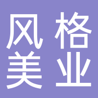 台州市风格美业有限公司