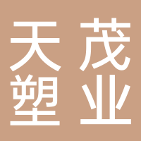 台州天茂塑业有限公司