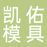 台州市路桥凯佑模具加工厂