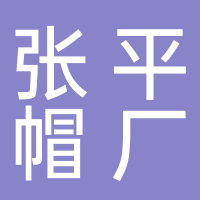 台州市黄岩张平帽厂