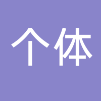 个体 龚秀萍