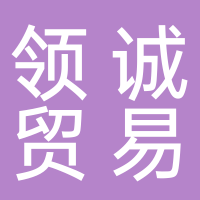 台州市领诚贸易有限公司