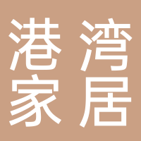 台州市路桥港湾家居商行