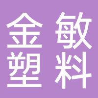 台州市黄岩金敏塑料厂