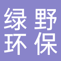 台州市绿野环保工程有限公司
