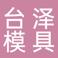 台州市黄岩台泽模具机械厂