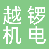 台州越锣机电有限公司