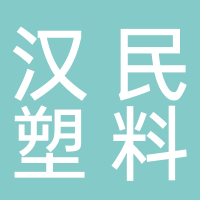 台州市汉民塑料包装有限公司