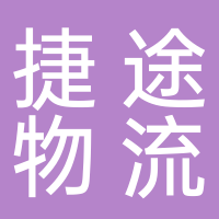 台州市捷途物流有限公司