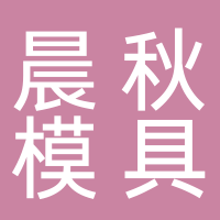 台州市黄岩晨秋模具加工厂