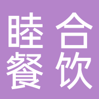 温岭市横峰睦合餐饮店