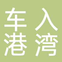 台州市黄岩车入港湾汽车美容会所