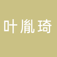 台州市路桥叶胤琦建筑装饰材料商行