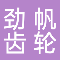 台州市劲帆齿轮有限公司