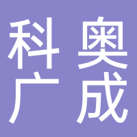 台州科奥广成生物科技有限公司