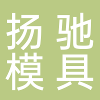 台州黄岩扬驰模具有限公司