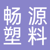 台州市黄岩畅源塑料厂