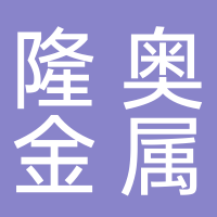 台州市隆奥金属制品有限公司