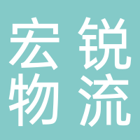 台州宏锐物流有限公司