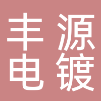 浙江丰源电镀有限公司