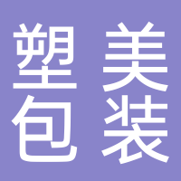 温岭市塑美包装机械厂