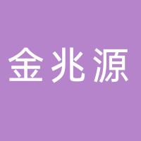 台州市金兆源新材料科技有限公司