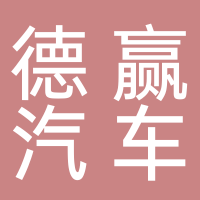 台州德赢汽车维修有限公司